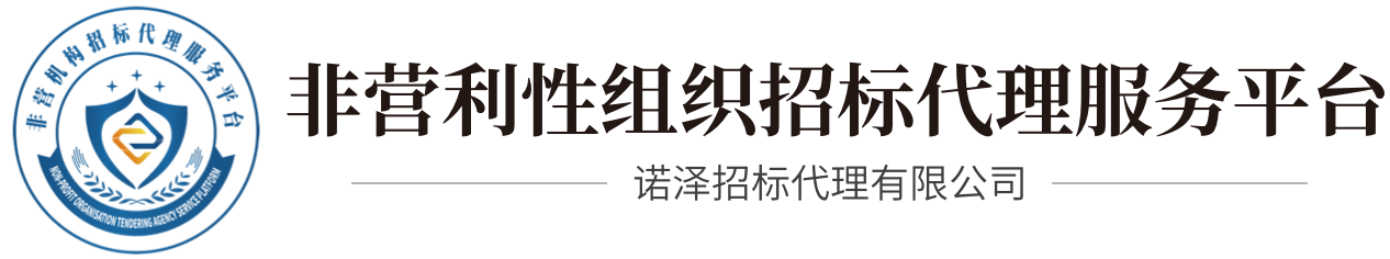 非营利性组织招标代理服务平台    诺泽招标代理有限公司